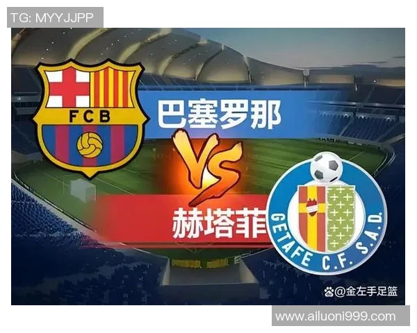 巴塞罗那与赫塔菲首发阵容分析及比赛前瞻