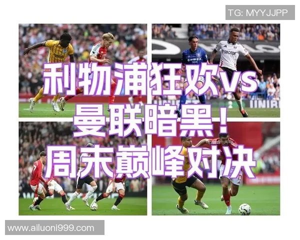 利物浦与曼联对决全景分析PP体育为您带来精彩赛事直播与评论